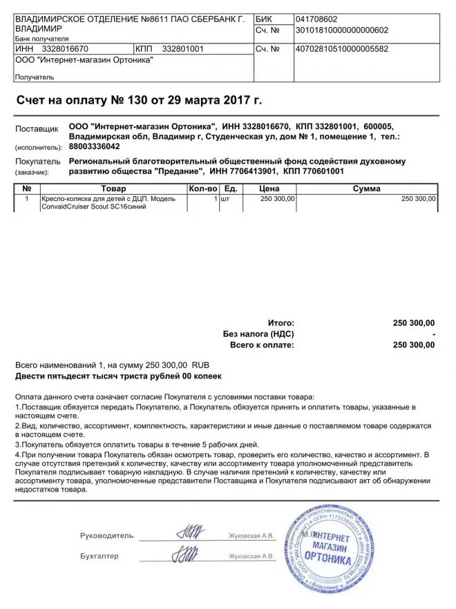 Бик 041708602. Покупатель обязуется оплатить товар в течение. Владимирское отделение 8611 ПАО Сбербанк. Покупатель обязуется оплачивать по следующему графику оплаты. 041708602 Владимирское отделение 8611 ПАО Сбербанк реквизиты.