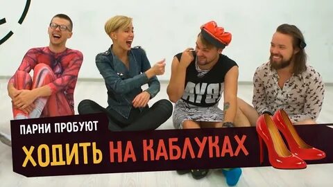 Парни пробуют