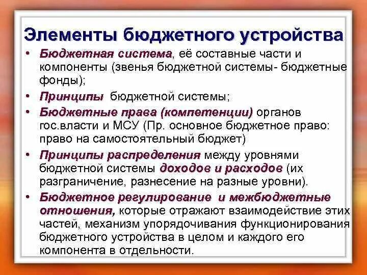 Элементы бюджетного устройства. Элементы бюджетной системы. Компоненты бюджетной системы. Элементы бюджетного устройства РФ. К бюджетной системе рф относятся