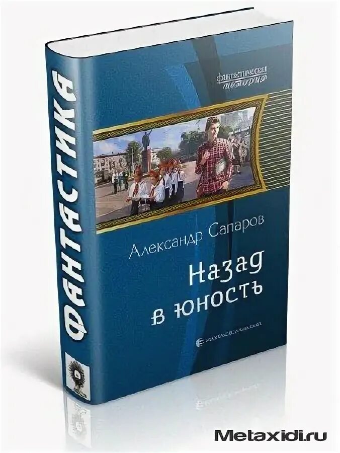 Назад в юность аудиокнига слушать. Книга назад в Юность. Назад в прошлое книга. Врачи попаданцы в прошлое книги. Попаданец врач.