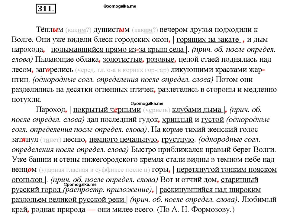 Теплым душистым вечером друзья подходили к волге. Русский язык 8 класс бархударов 311. теплым душистым вечером друзья подходили к волге они уже видели блеск. упражнение 311 по русскому языку 8 класс. русский язык 8 класс бархударов гдз.