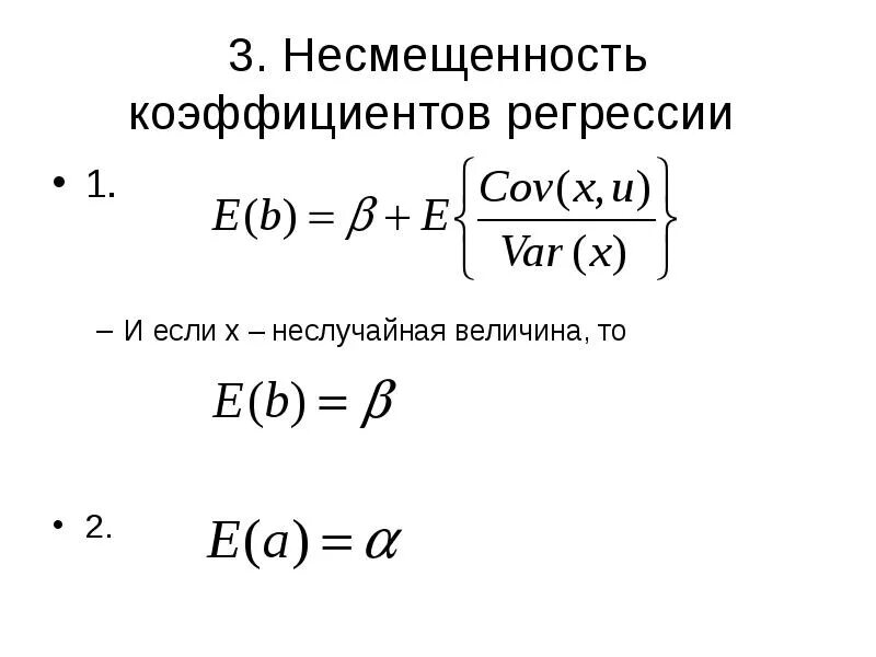 Свойства оценок параметров регрессии. Оценки коэффициентов регрессии. оценка дисперсии коэффициентов регрессии. точечные оценки коэффициентов регрессии. свойства оценок коэффициентов регрессии.