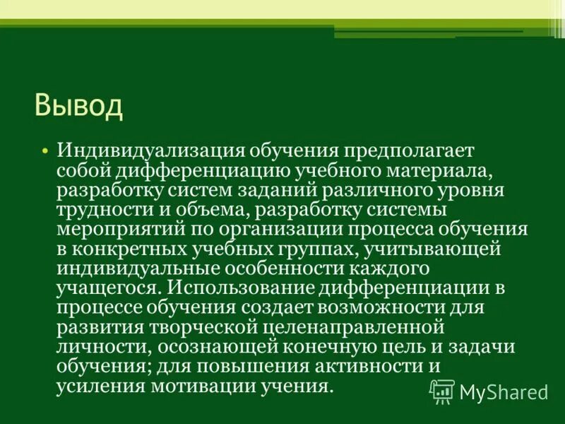 1 индивидуализация обучения. Дифференциация и индивидуализация обучения. индивидуализация образования.