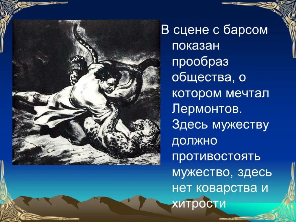 Схватка с барсом. М Ю Лермонтов поэма Мцыри. М Ю Лермонтов Мцыри иллюстрации. Иллюстрация к поэме Мцыри 8 класс. Лермонтов Мцыри презентация.