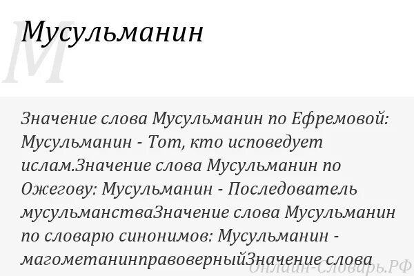 От какого слова происходит мусульманин. Что означает слово мусульманин. значение слова ислам. значение слова мусульманин. происхождение слова мусульманин.