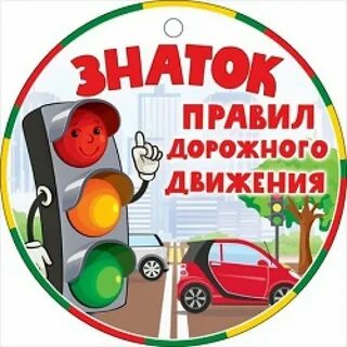 Знатоки пдд