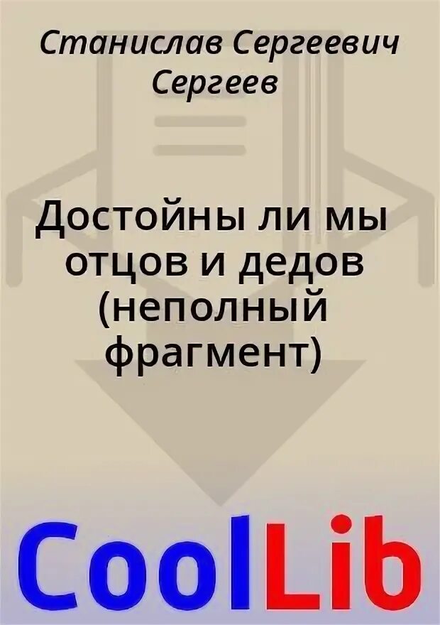 Читать достойны мы отцов и дедов. Достойны ли мы отцов и дедов. Память дедов и отцов. Памяти дедов будем достойны. Читать достойны мы отцов и дедов.
