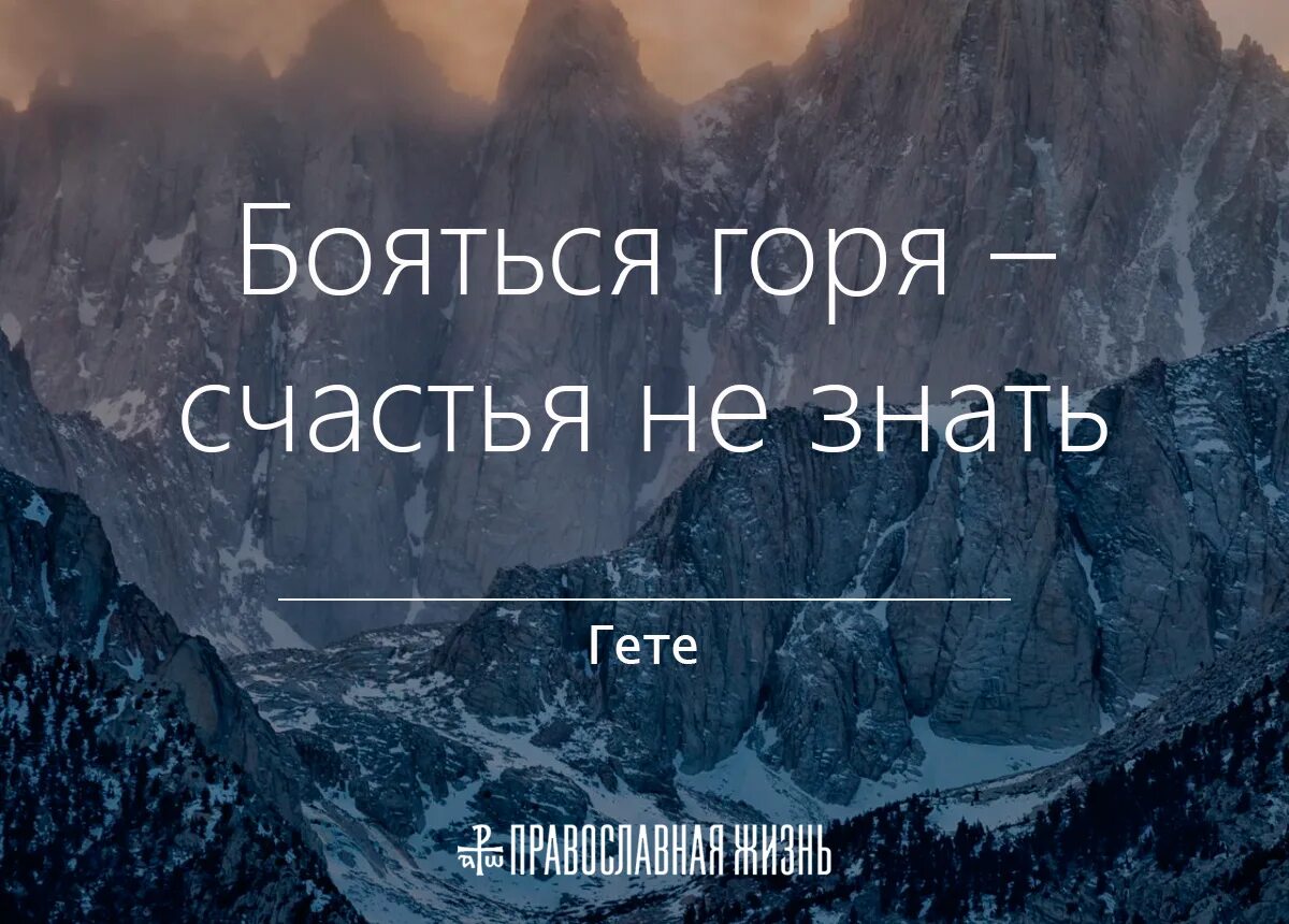 Бояться горя счастья не знать. Страх в горах. Боязнь гор. Счастье и горе. Боюсь сгореть