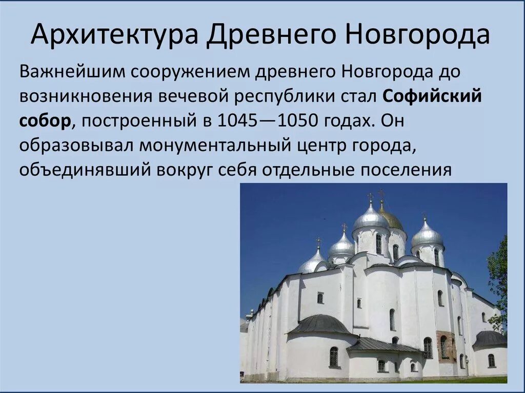 Город новгород информация. Великий Новгород архитектура древней Руси. Архитектура Великого Новгорода 10 века.