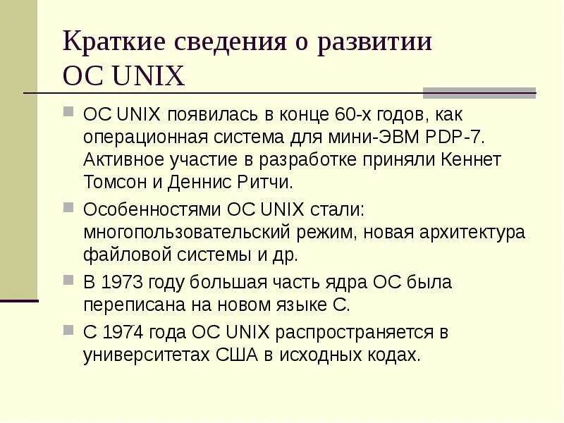 Семейство unix систем. История ос unix. операционные системы семейство юникс. особенности ос unix. история развития ос unix.