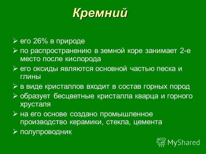 Кремний интересные факты. Интересные факты о кремние. Распространение кремния в природе. Интересные факты о кремнии и его соединениях. В природе кремний занимает место