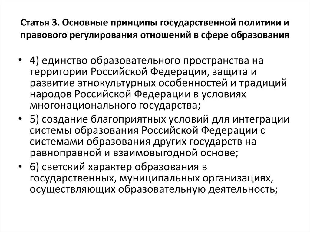 Основные принципы государственной политики в рф. Принципы государственной политики в сфере образования. Основные принципы государственной политики в сфере образования. Принципы государственной политики. Правовое регулирование отношений в сфере образования.