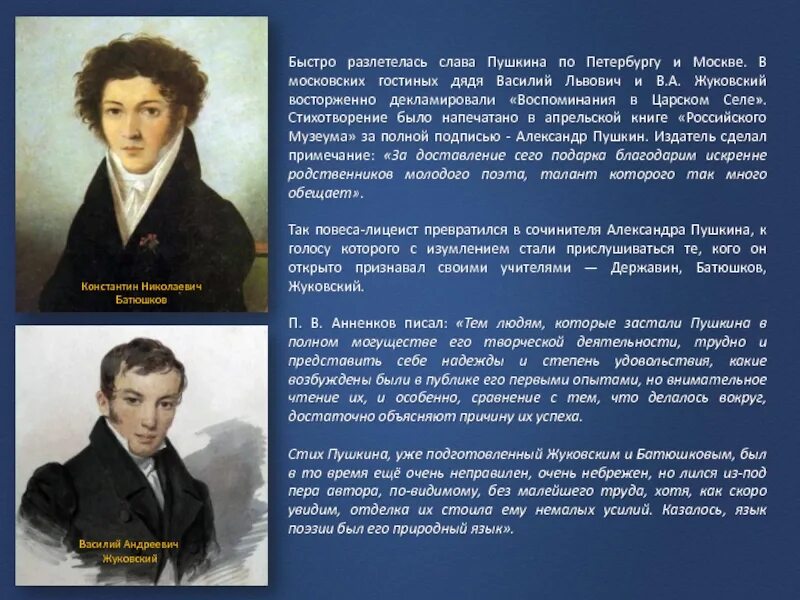 Стихотворения пушкина жуковскому. Пушкин Жуковский Батюшков. Державин Жуковский Батюшков. Жуковский Карамзин Батюшков. Жуковский в Царском селе.