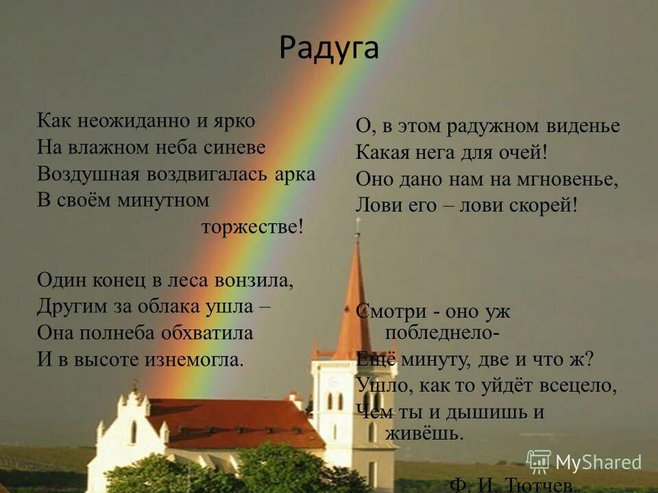 Учить стих тютчев как неожиданно и ярко. Тютчев радуга. стих неожиданно и ярко. радуга тютчев стихотворение. стихотворение тютчева радуга.