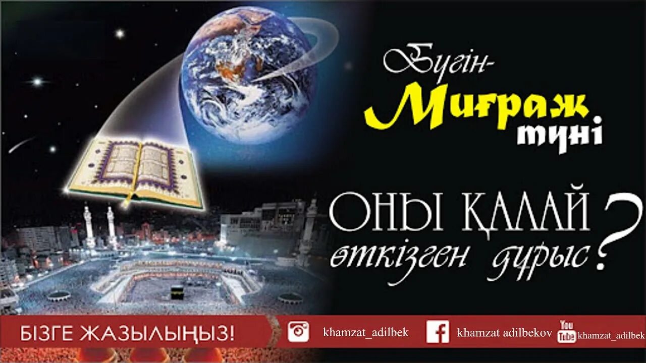 Исра валь мирадж. Миграж кичэсе картинки. Аль исра валь мирадж. Мирадж ночь вознесения. Қадір түні картинки.