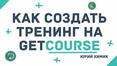 Тренинг геткурс