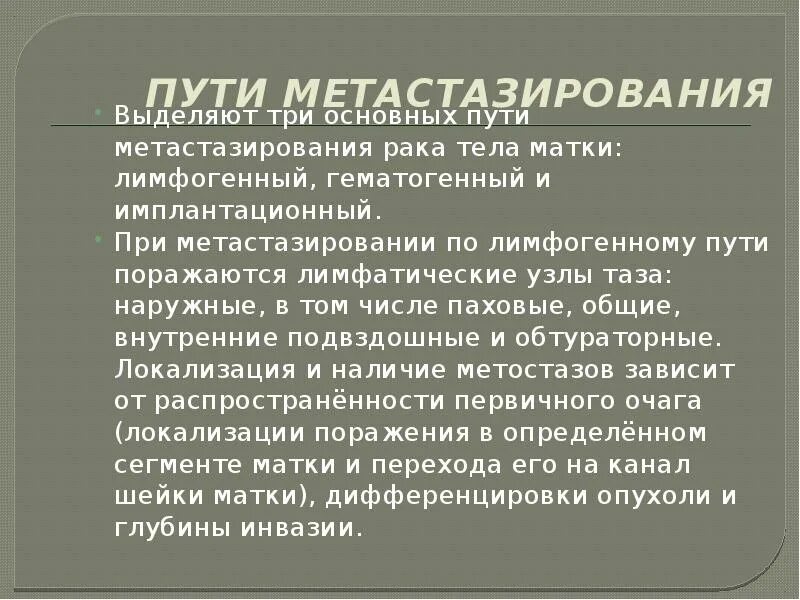 Пути метастазирования рака. Пути метастазирования матки. Метастазы при онкологии матки. Основные пути метастазирования опухолей. Пути метастазирования в онкологии.