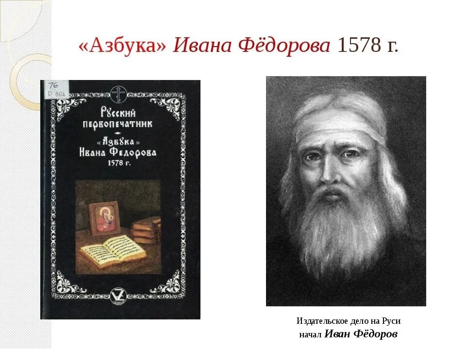 450 лет со дня выхода азбуки презентация. Первая книга Азбука Ивана Федорова. Азбука Ивана Федорова 1574 год. Азбука Ивана Федорова 1574 обложка.