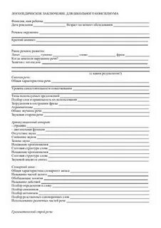 Заключение дефектологического обследования