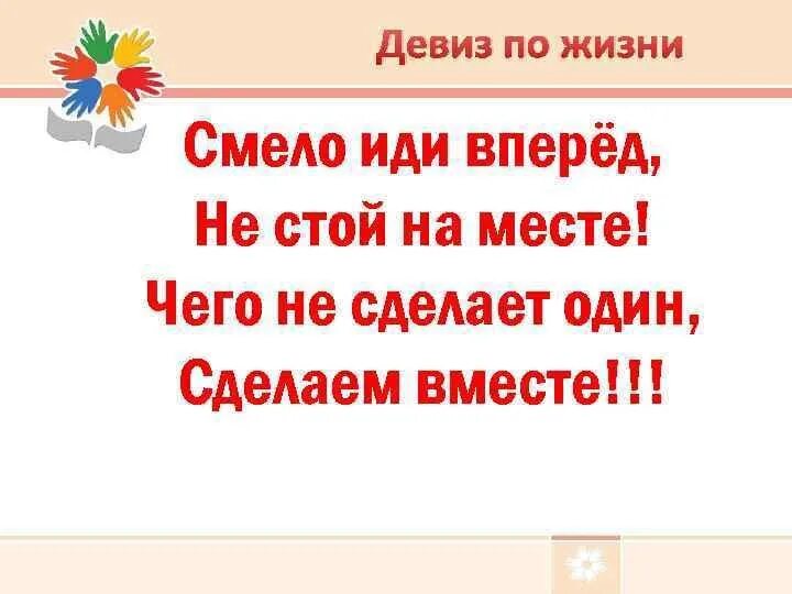 Красивые девизы. Девиз жизни. Девизы по жизни. Лучшие девизы для жизни. Идут впереди отряда