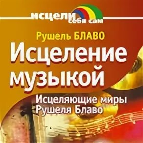 Исцеляющая музыка от всех болезней