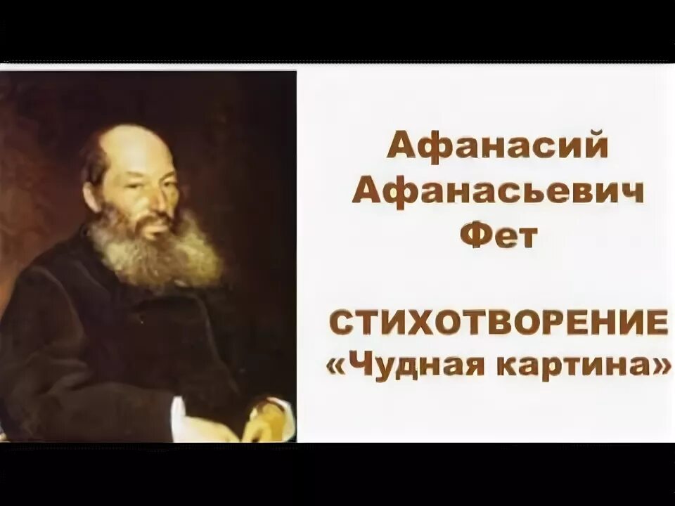 Стих фета чудная. А. А. Фет "чудная картина". Картина к Фет чудная картина.