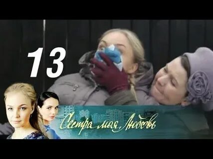 Сестра моя любовь 11