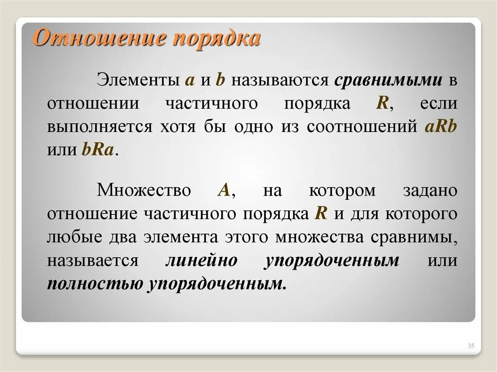 Как называются отношения в 3. Отношение порядка. Свойства отношения порядка. Отношение порядка бинарных отношений. Все отношения порядка.