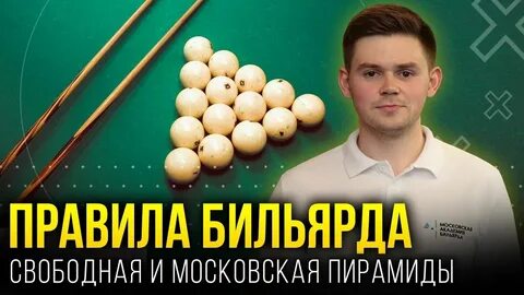 Правила игры в бильярд русский для начинающих