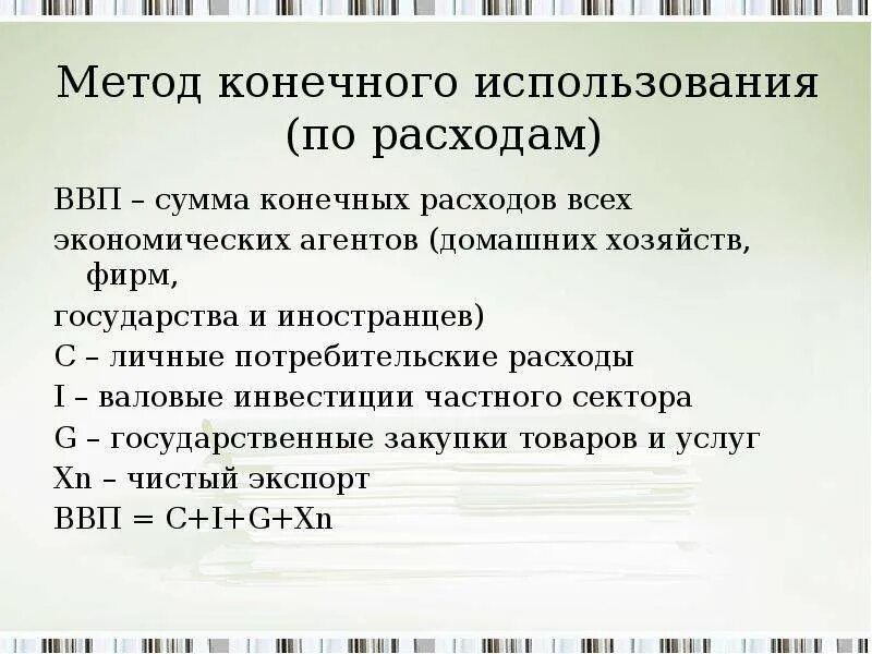 Метод конечного использования по расходам. ВВП методом конечного использования. Потребительские расходы домашних хозяйств в макроэкономике. Потребительские расходы частные инвестиции. Ввп по использованию