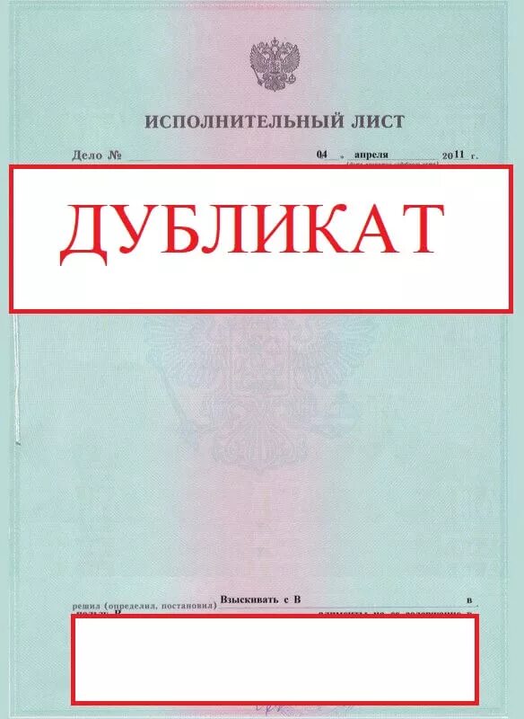 Копия исполнительного листа. Дубликат исполнительного листа. выдать дубликат исполнительного листа. дубликат исполнительного листа образец. дубликат исполнительного листа и копия исполнительного документа..