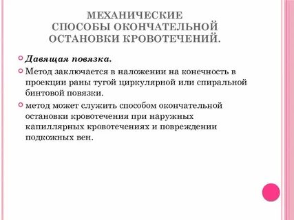 Для остановки кровотечения механическим способом применяют