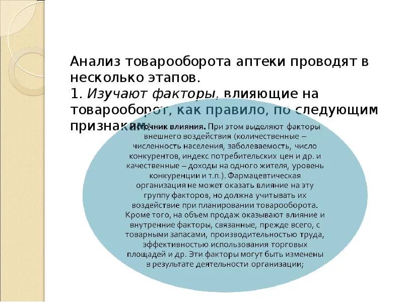 Проводят в несколько этапов. Факторы влияющие на товарооборот. Факторы влияющие на товарооборот аптеки. Факторы влияющие на товарооборот магазина. Факторы повышающие объем продаж в аптеке.