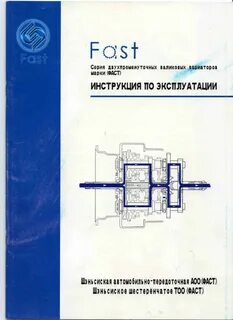 Инструкция fast