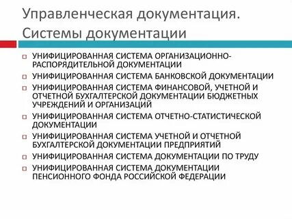 Понятие и определение систем документации