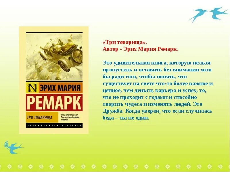 Автор трех товарищей 6. «Три товарища» Эриха Марии Ремарка. Книга Ремарка три товарища.