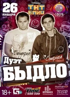 Дуэт быдло