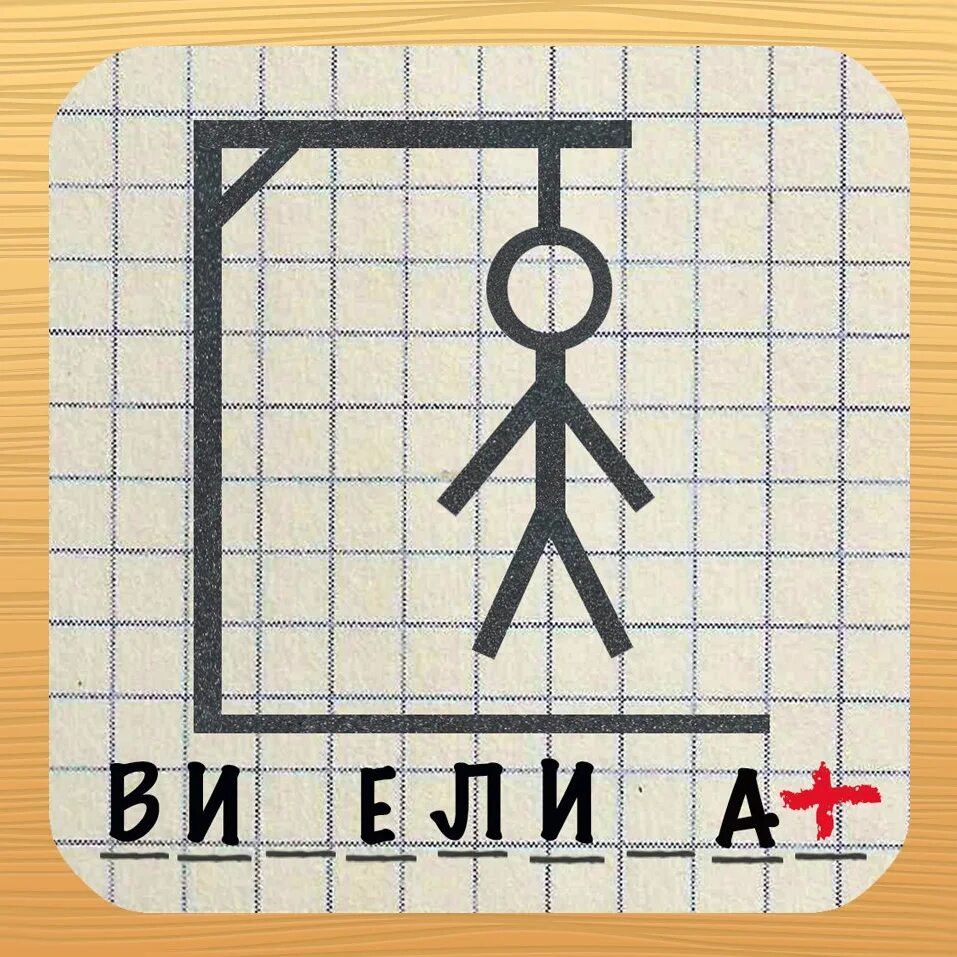 Правила игры виселица. Игра Виселица. Висит игра. Детская игра Виселица. Виселица игра на бумаге.