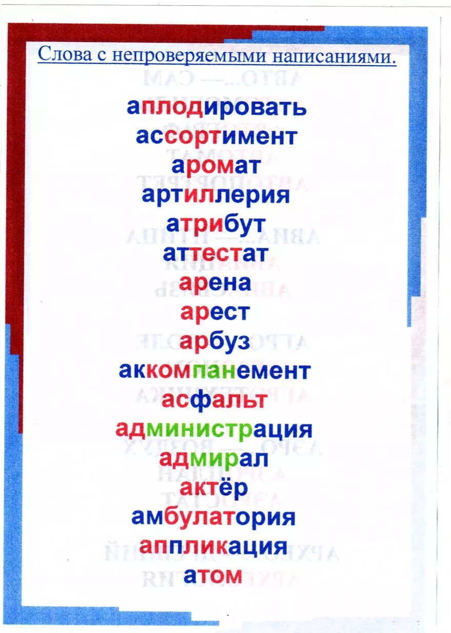 Слова снепроверяймыми согласными. Слова с непроверяемыми согласными. Слова снепроверяймыми согласными. Правописание непроверяемых безударных гласных. Слова с неправеряемой согла ной.