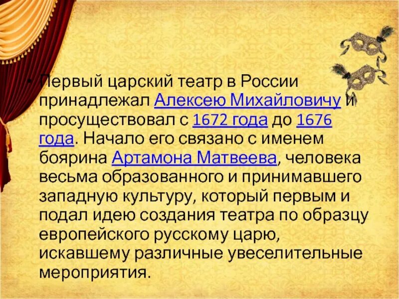 Театр в царской россии. Первый Царский театр в России принадлежал Алексею Михайловичу. Музыкальное и театральное искусство 18 века. Музыкальное и театральное искусство 18 века презентация. Вывод музыкальное и театральное искусство 18 века.