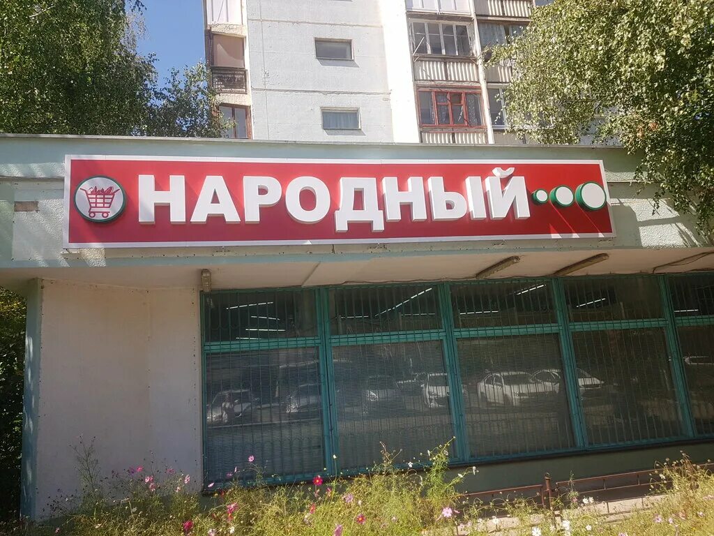 Магазин народный телефон