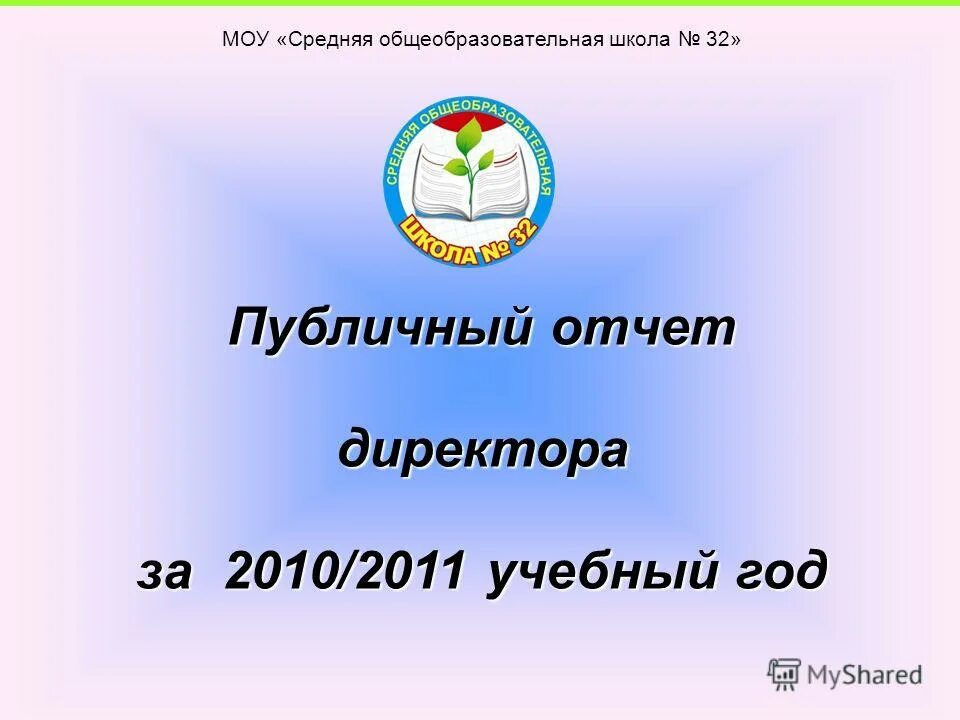 публичный отчет руководителя