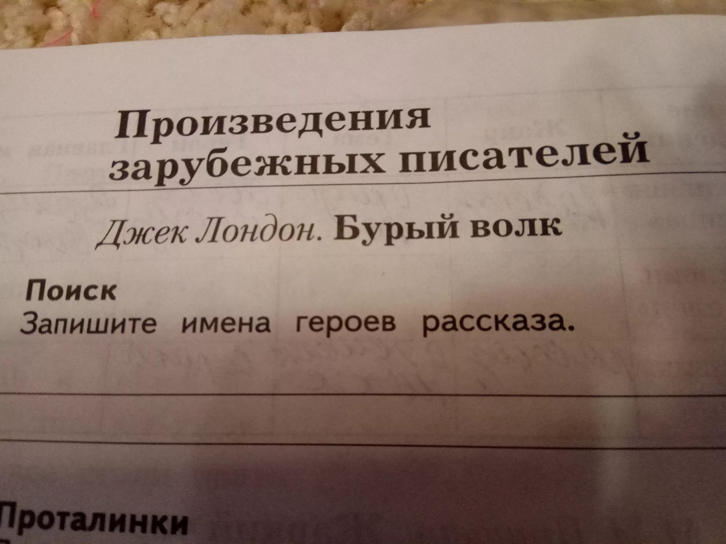 Запиши имена героев рассказа. Запиши имена героев рассказа бурый волк. Джек Лондон бурый волк имена героев рассказа. Герои рассказа бурый волк Джек.