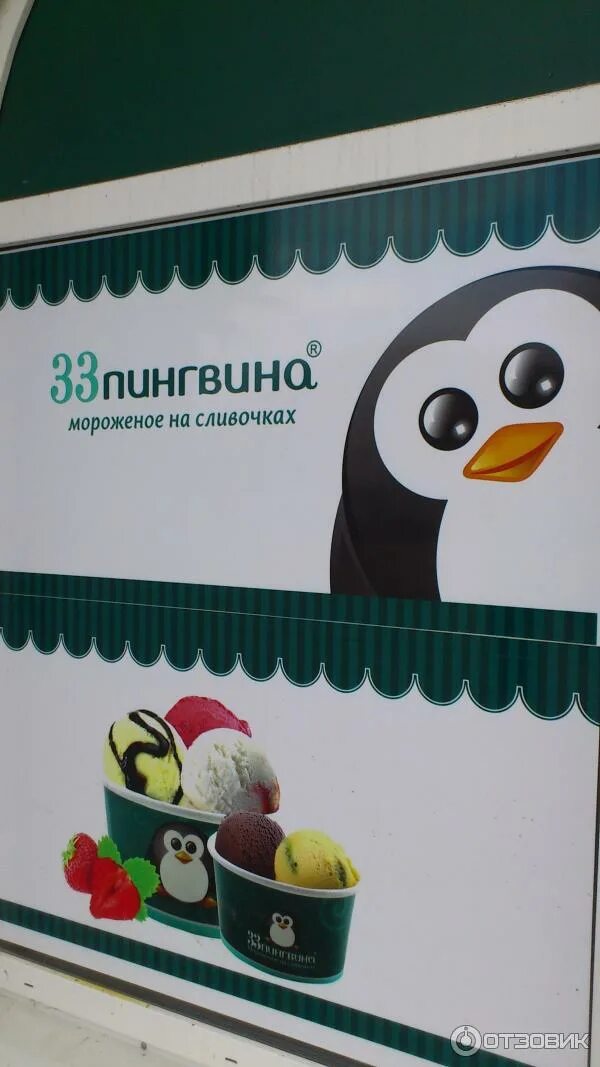 томское мороженое 33 пингвина. кафе 33 пингвина когалым. мороженое римини 33 пингвина. киш 33 пингвина. пингвин киров режим работы.