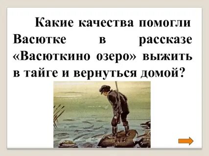 Почему заблудился васютка из рассказа васюткино озеро
