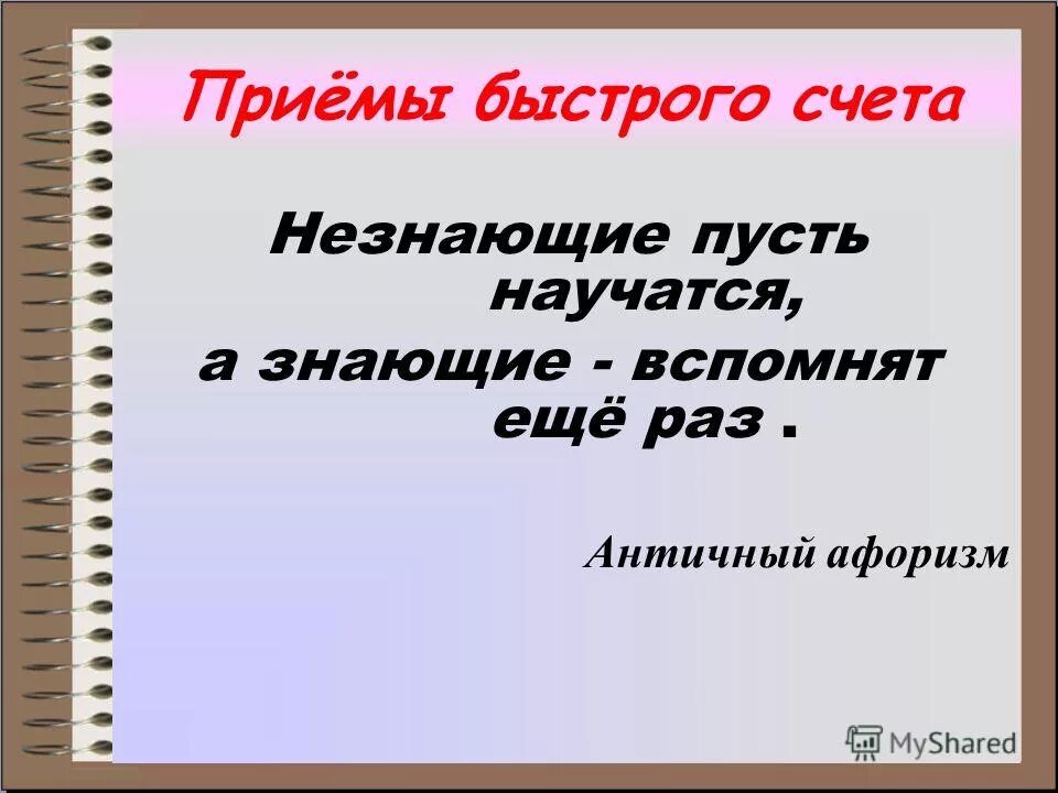 античные афоризмы. в курсе как пишется. стихотворение пушкина птичка божия не знает. незнающие или не знающие правил. знающие пусть научатся.