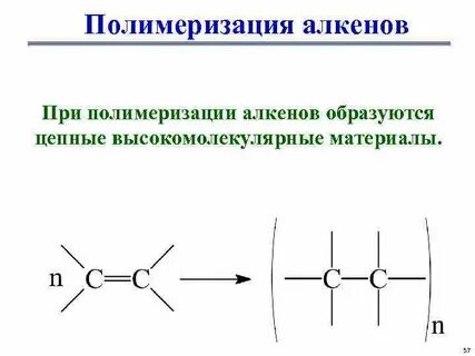 В реакции полимеризации алкена образуется