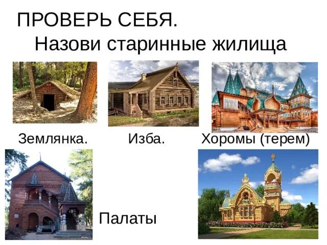 старославянское соответствие к слову хоромы