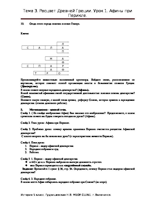 Кроссворд по истории 5 класс Афинская демократия при Перикле. Кроссворд по истории Афинская демократия при Перикле. Кроссворд на тему Афинская демократия при Перикле. Кроссворд Афины при Перикле. Кроссворд на тему афины