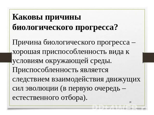 Причины биологического прогресса. Основные направления эволюции 9 класс презентация. Каковы признаки биологического прогресса. Каковы причины биологических ритмов. Каковы основные пути биологического прогресса